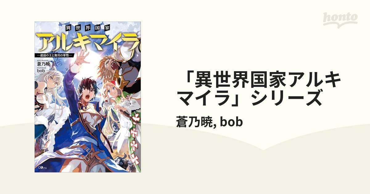 異世界国家アルキマイラ」シリーズ - honto電子書籍ストア