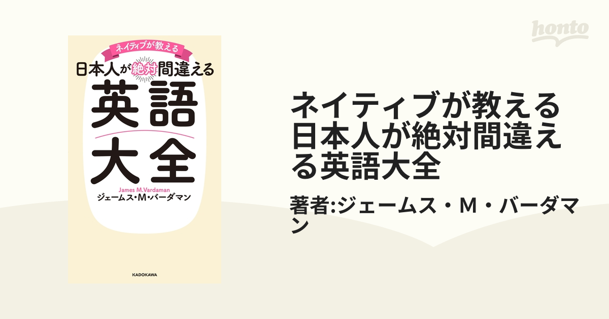 ネイティブが教える 日本人が絶対間違える英語大全 - honto電子書籍ストア