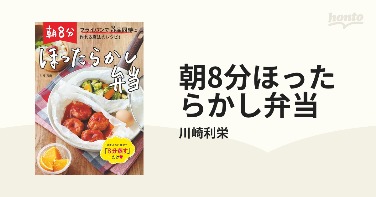 朝８分ほったらかし弁当 フライパンで３品同時に作れる魔法のレシピ！ - 本