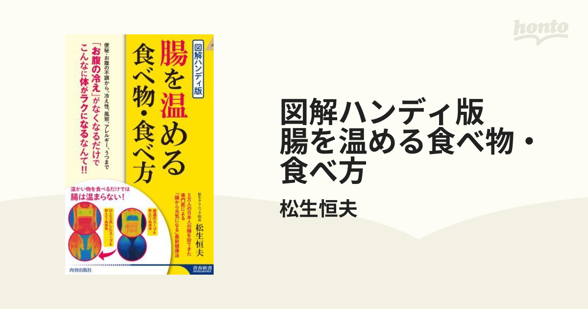 図解ハンディ版 腸を温める食べ物・食べ方 - honto電子書籍ストア