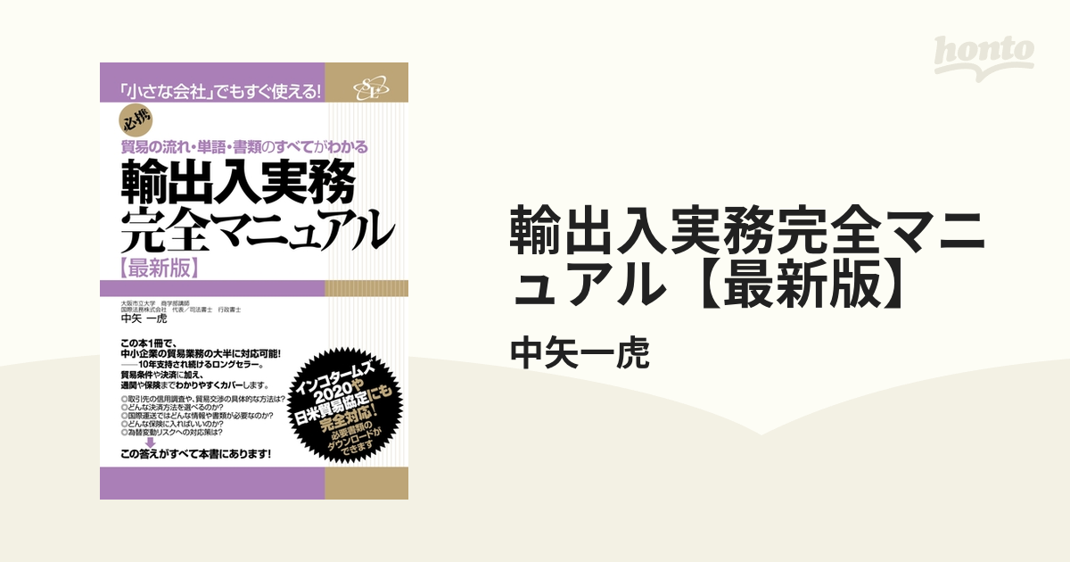 輸出入実務完全マニュアル きつき 貿易の流れ・単語・書類の