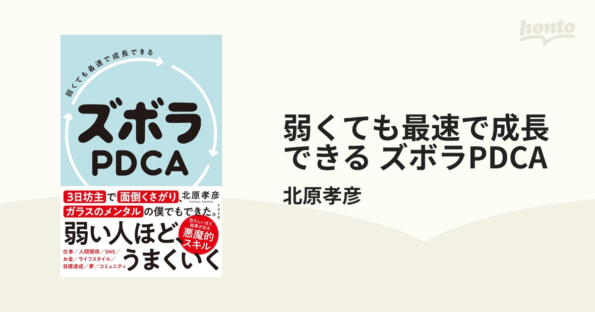 弱くても最速で成長できる ズボラPDCA - honto電子書籍ストア