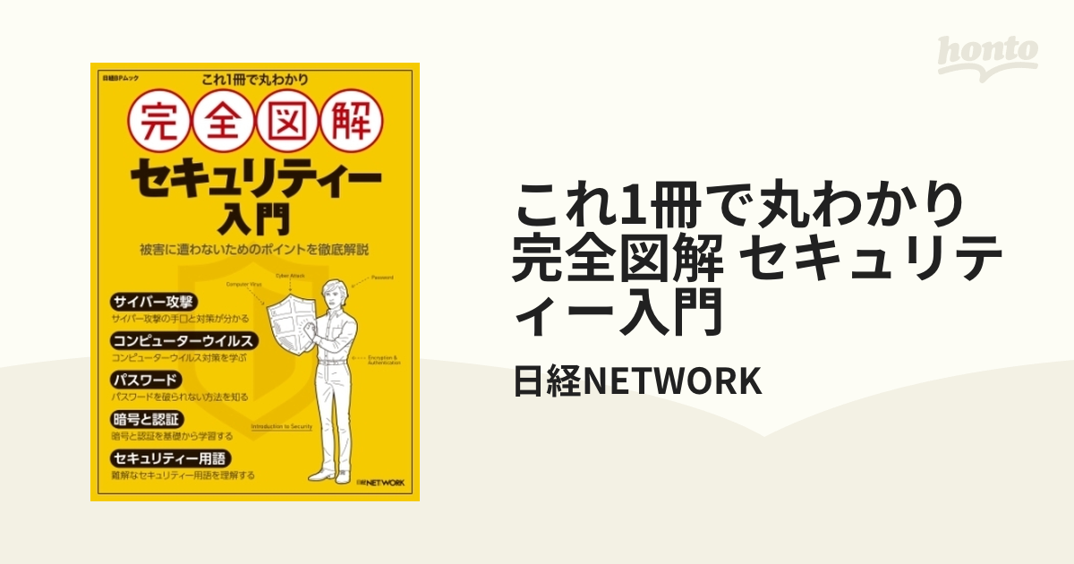 これ1冊で丸わかり 完全図解 セキュリティー入門 - honto電子書籍ストア