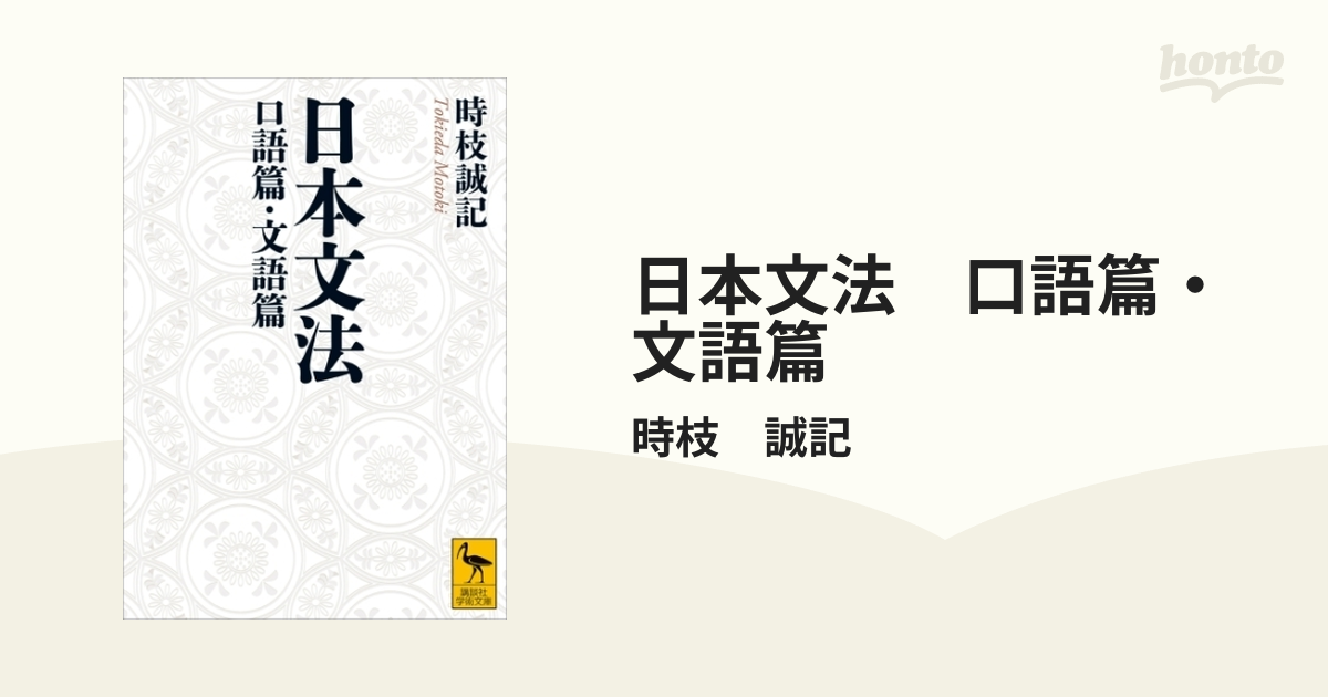 日本文法 口語篇・文語篇 - honto電子書籍ストア