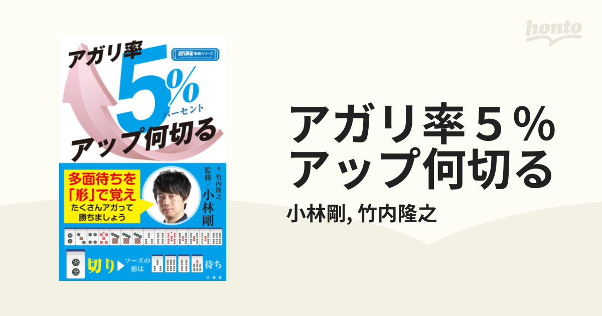 アガリ率５％アップ何切る - honto電子書籍ストア