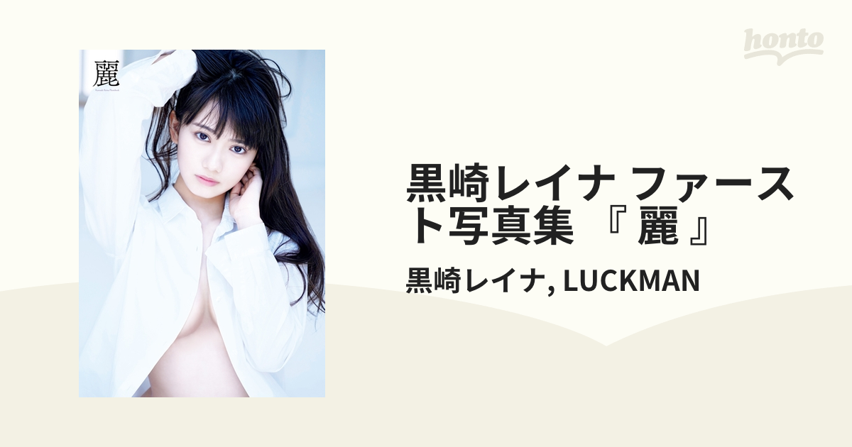 麗　黒崎レイナ写真集　サイン入り Amazon.co.jp: 直筆サイン入り 黒崎レイナ ファースト 写真集