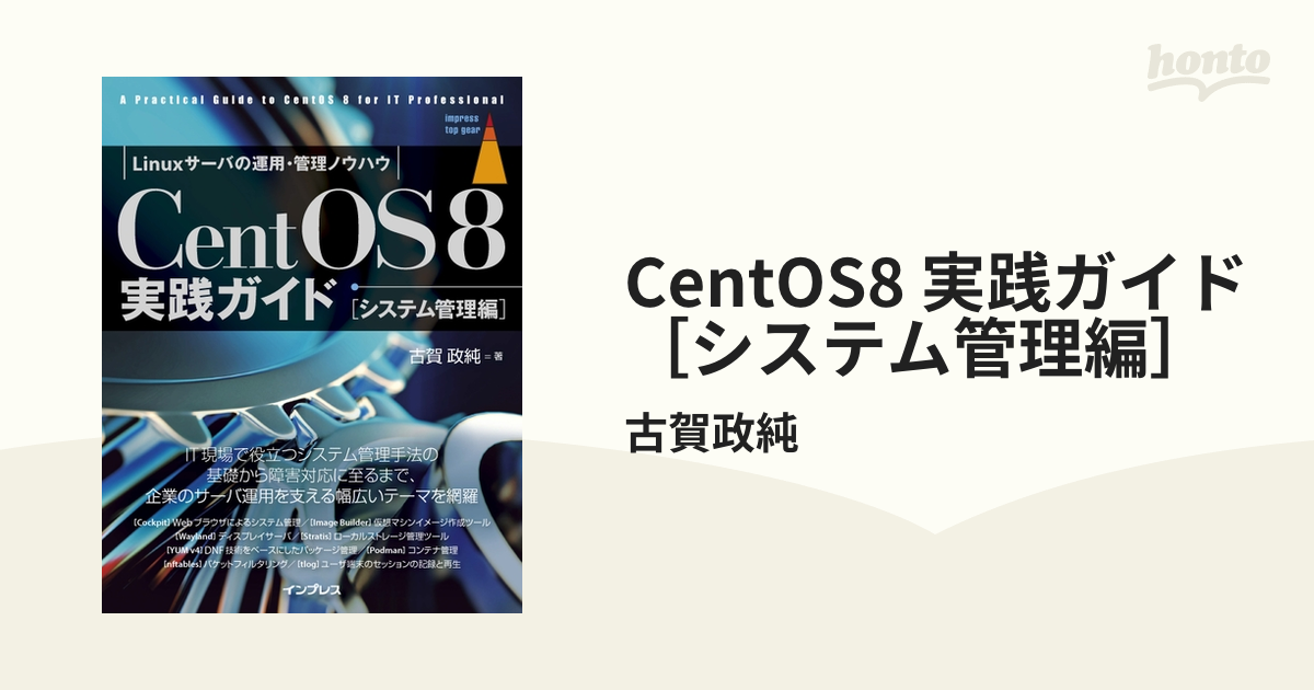 CentOS8 実践ガイド ［システム管理編］ - honto電子書籍ストア