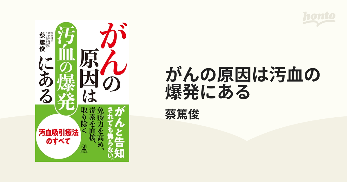 がんの原因は汚血の爆発にある - honto電子書籍ストア