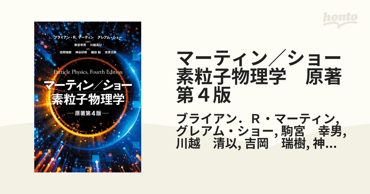 マーティン／ショー 素粒子物理学 原著第４版 - honto電子書籍ストア