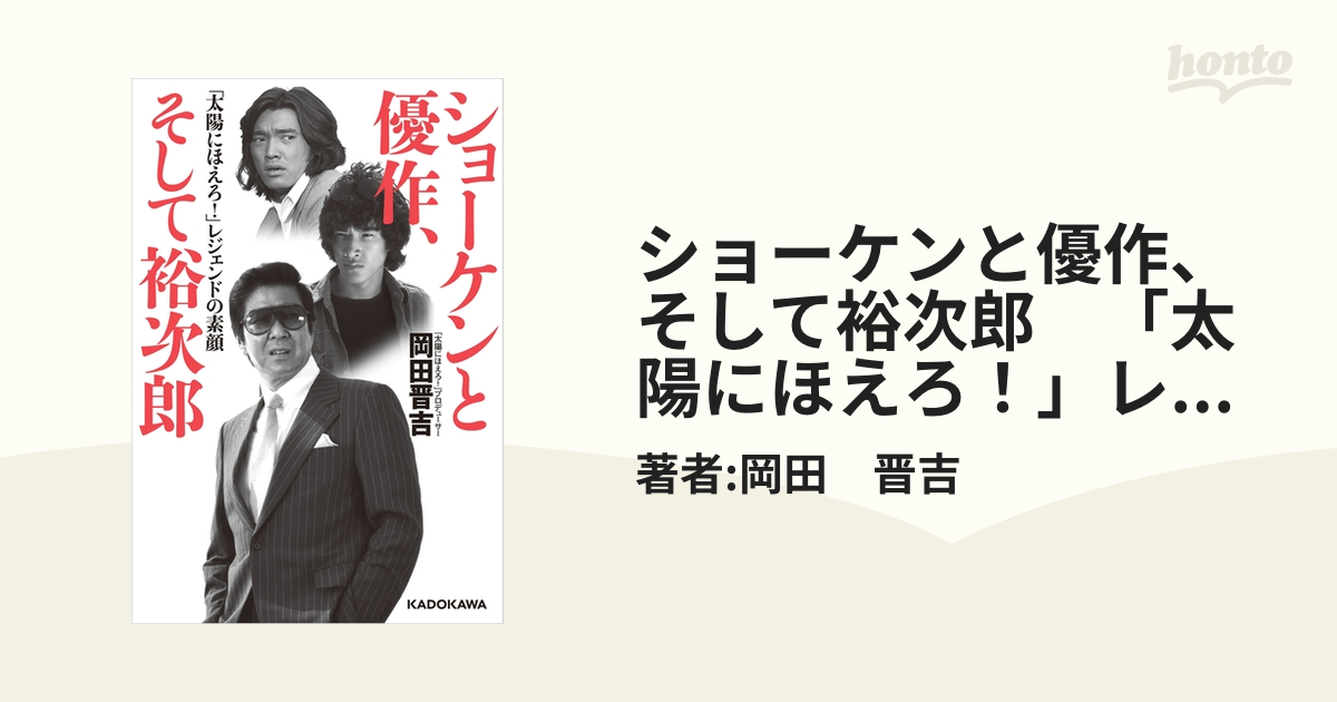 ショーケンと優作、そして裕次郎 「太陽にほえろ！」レジェンドの素顔 - honto電子書籍ストア