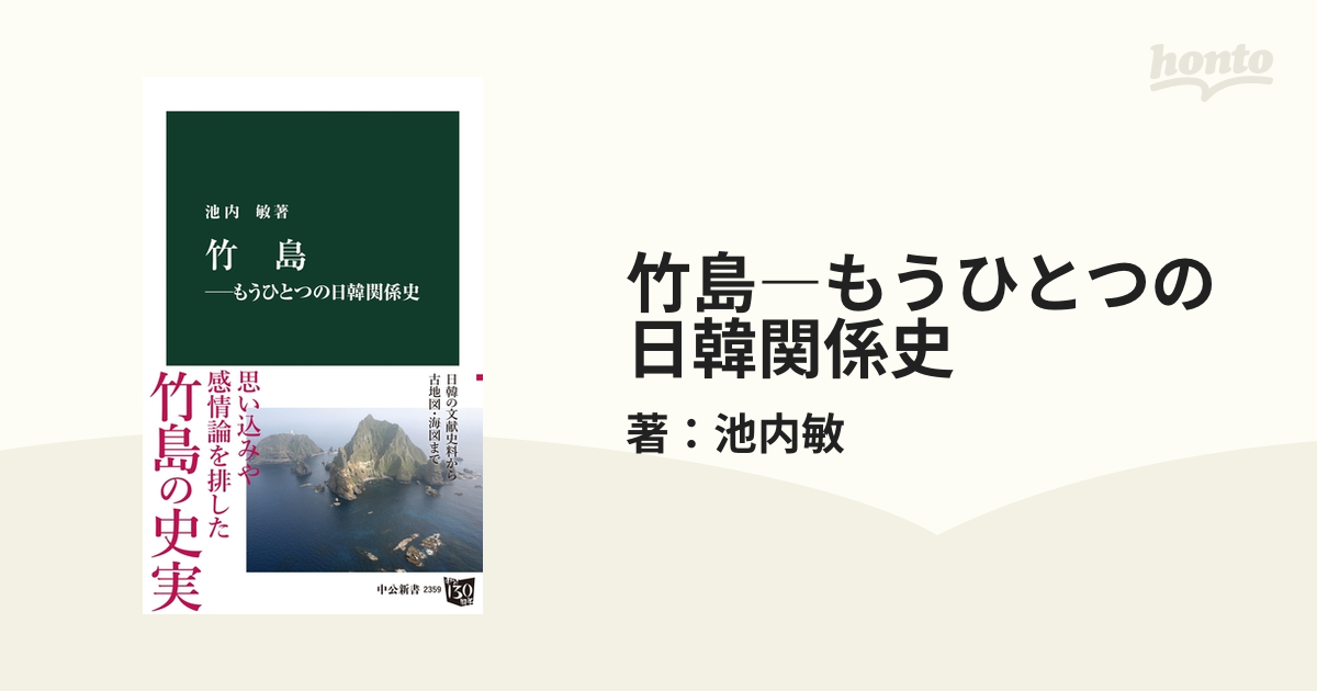 竹島―もうひとつの日韓関係史 - honto電子書籍ストア