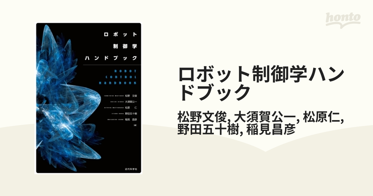 ロボット制御学ハンドブック - honto電子書籍ストア