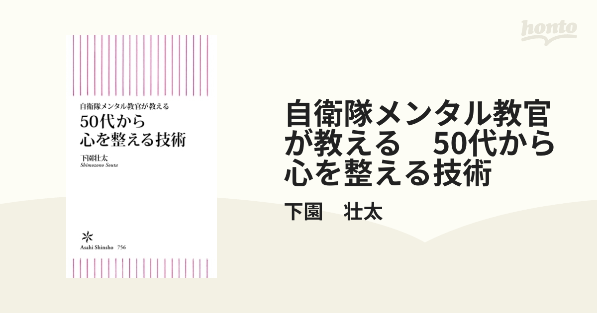 自衛隊メンタル教官が教える 50代から心を整える技術 - honto電子書籍