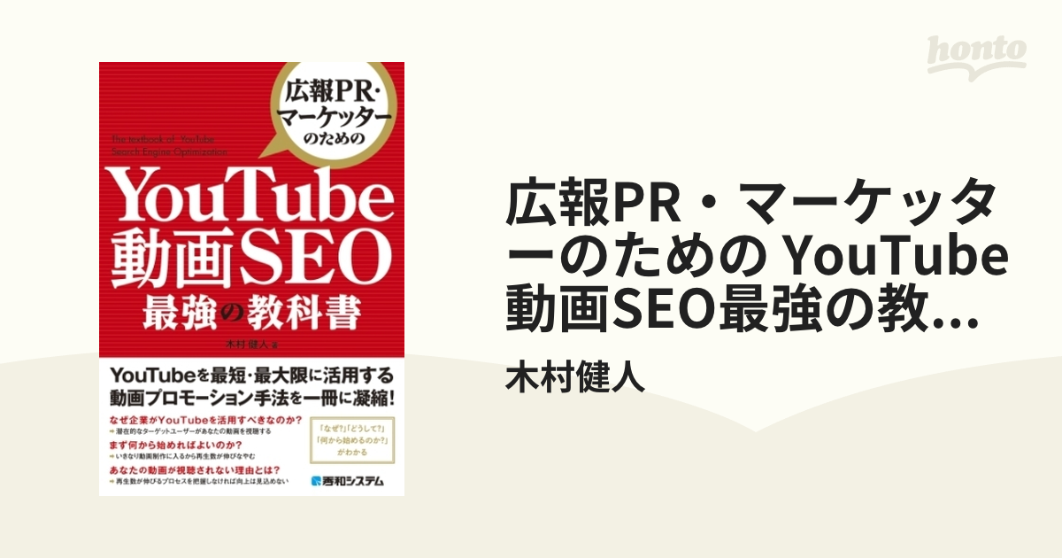 広報PR・マーケッターのための YouTube動画SEO最強の教科書 - honto