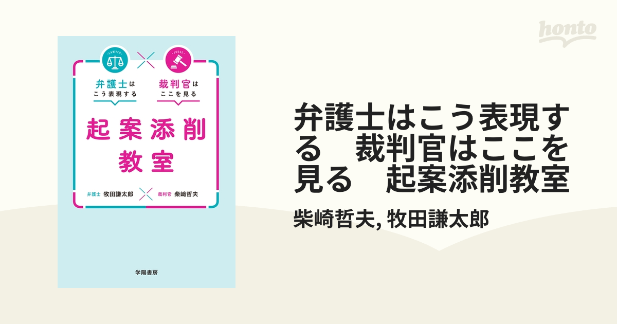 弁護士はこう表現する 裁判官はここを見る 起案添削教室 - honto電子