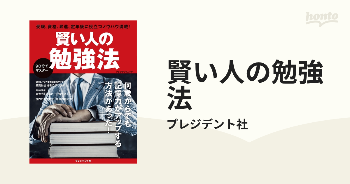 賢い人の勉強法 - honto電子書籍ストア