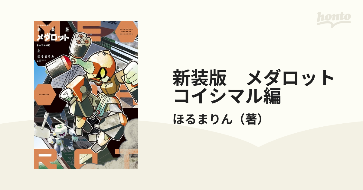 新装版 メダロット コイシマル編（漫画） - 無料・試し読みも！honto