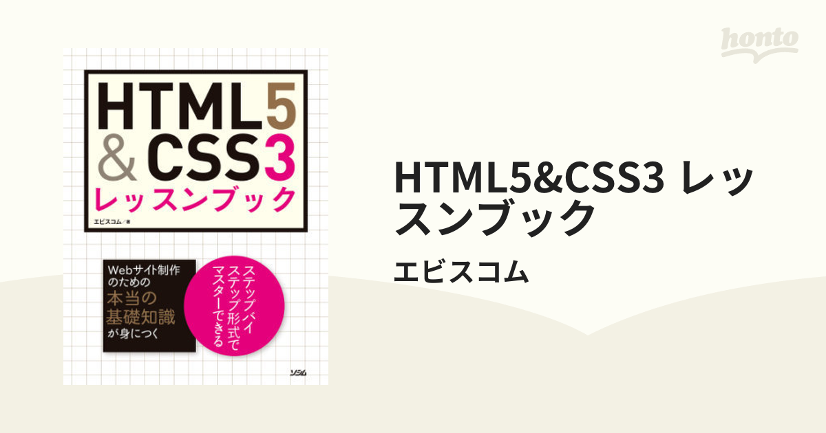 HTML5&CSS3 レッスンブック - honto電子書籍ストア