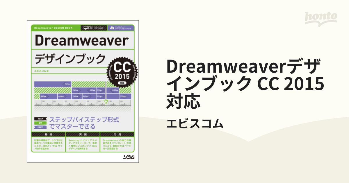 Dreamweaverデザインブック CC 2015対応 - honto電子書籍ストア