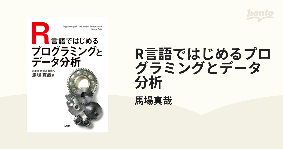 R言語ではじめるプログラミングとデータ分析 - honto電子書籍ストア