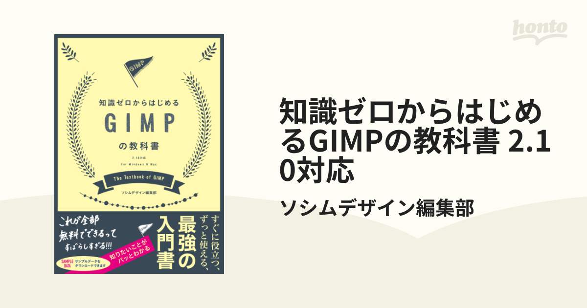 知識ゼロからはじめるGIMPの教科書 2.10対応 - honto電子書籍ストア