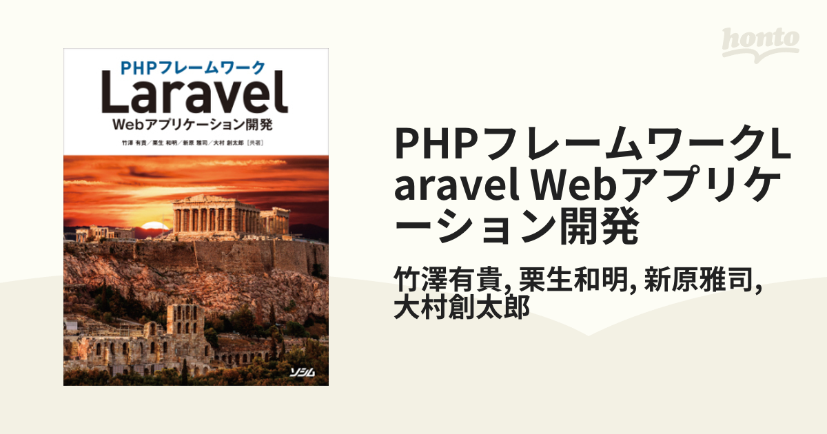 PHPフレームワークLaravel Webアプリケーション開発 - honto電子書籍ストア