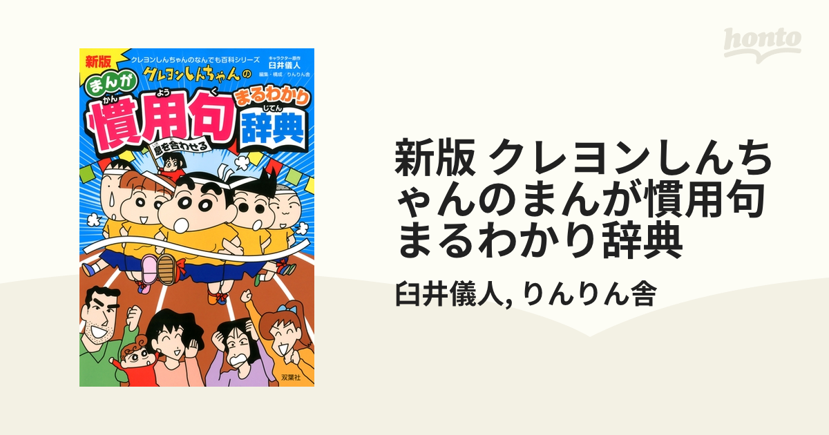 新版 クレヨンしんちゃんのまんが慣用句まるわかり辞典 - honto電子