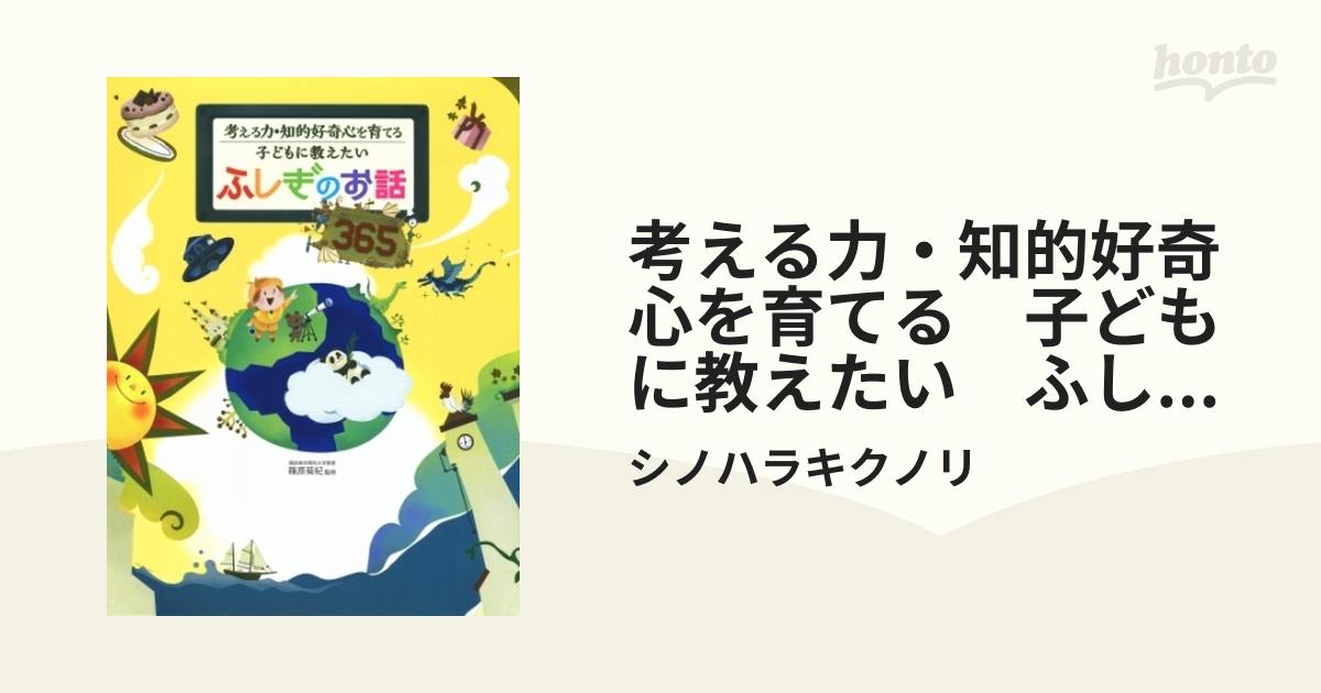 子どもに教えたいふしぎのお話365 考える力・知的好奇心を育てる