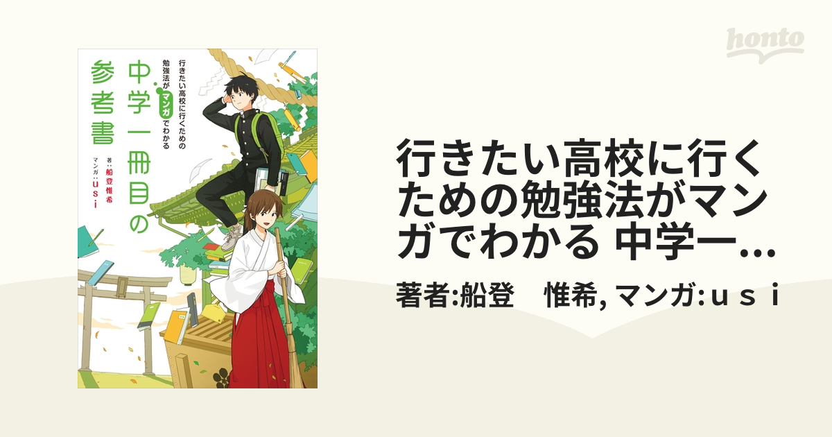 行きたい高校に行くための勉強法がマンガでわかる 中学一冊目の参考書