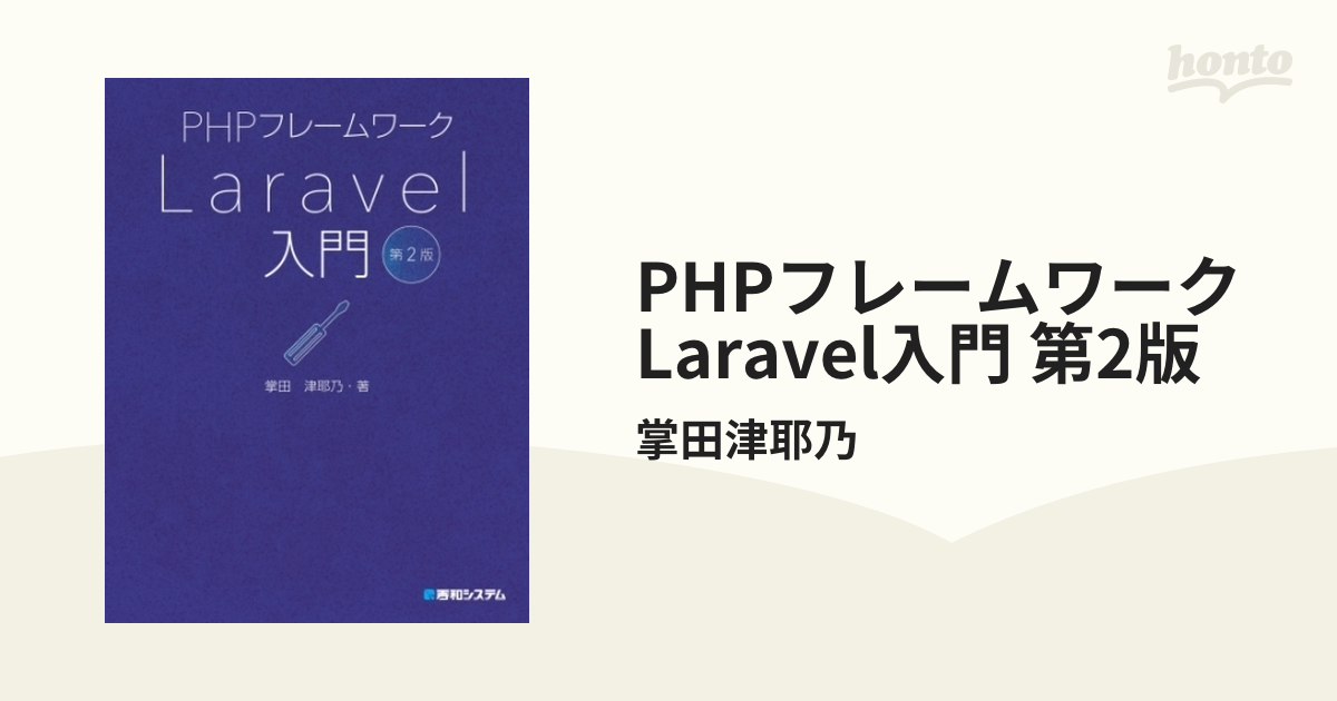 PHPフレームワーク Laravel入門 第2版 - honto電子書籍ストア