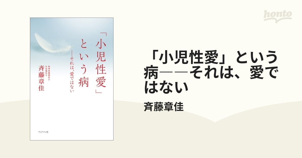 小児性愛」という病――それは、愛ではない - honto電子書籍ストア