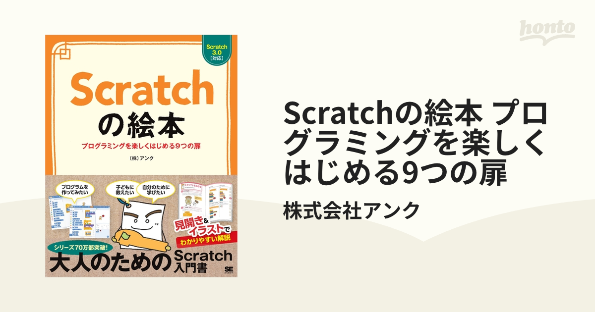 新しいブランド Scratchの絵本 プログラミングを楽しくはじめる9つの扉