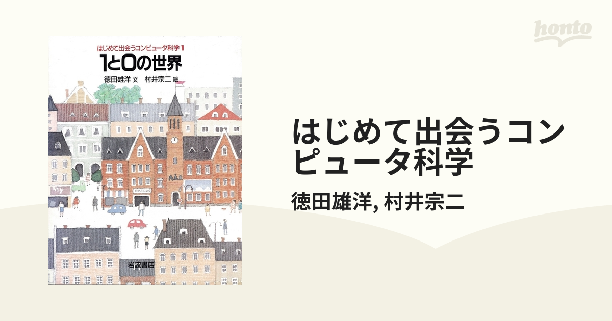 はじめて出会うコンピュータ科学 - honto電子書籍ストア