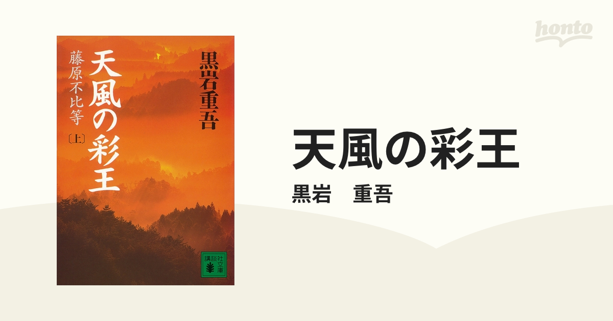 天風の彩王 - honto電子書籍ストア