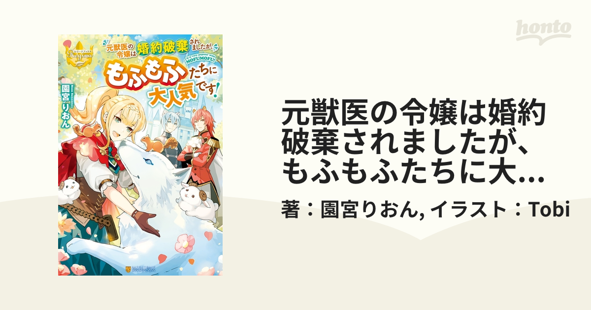 元獣医の令嬢は婚約破棄されましたが、もふもふたちに大人気です