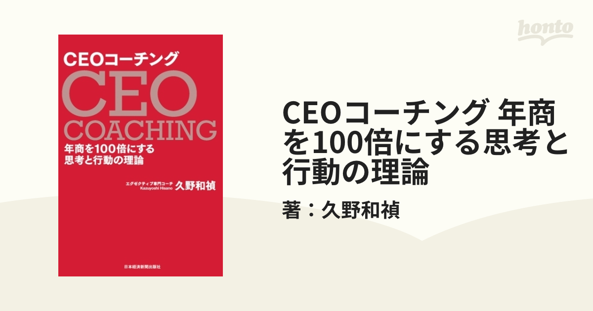 CEOコーチング 年商を100倍にする思考と行動の理論 - honto電子書籍ストア