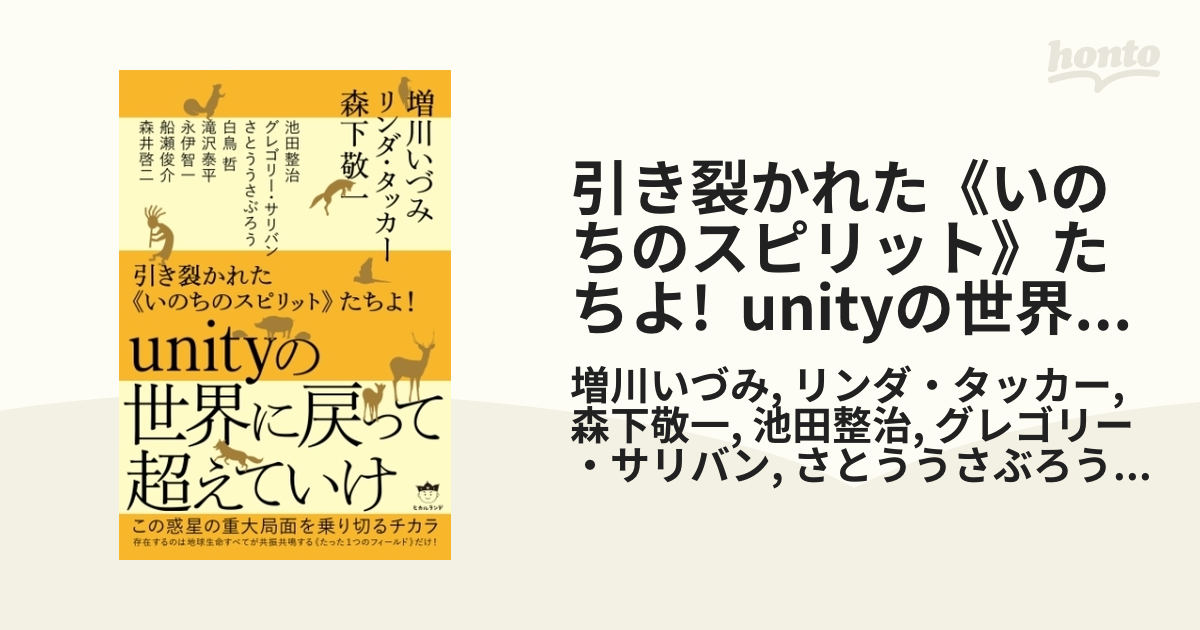 引き裂かれた《いのちのスピリット》たちよ! unityの世界に戻って超え