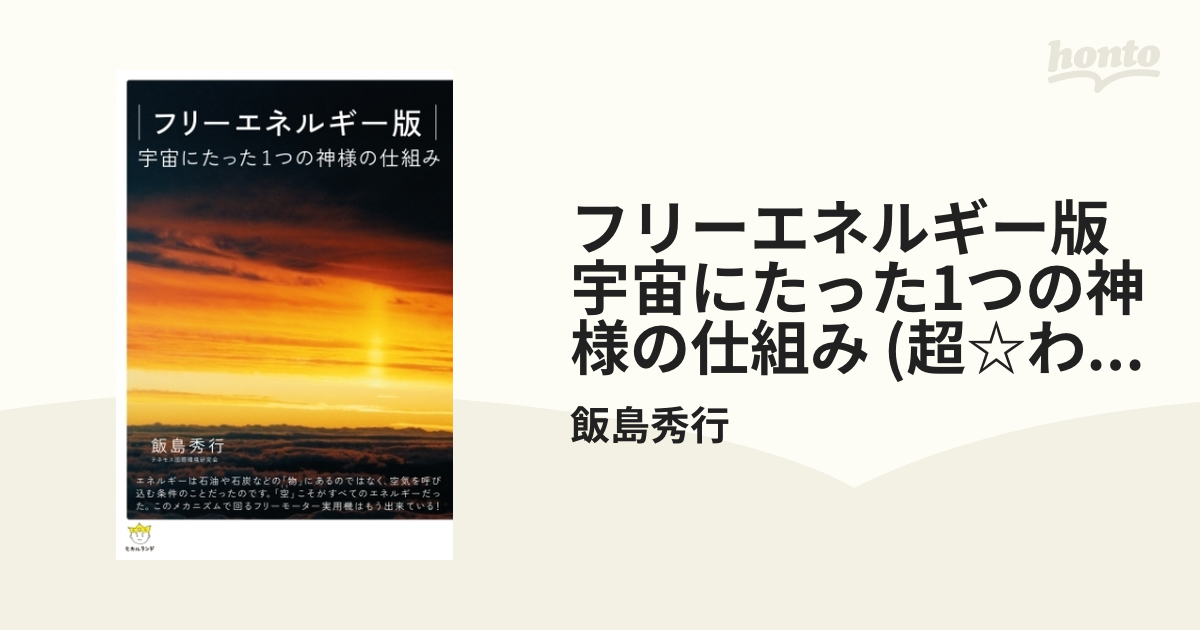 フリーエネルギー版 宇宙にたった1つの神様の仕組み (超☆わくわく