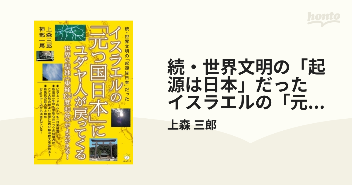 続・世界文明の「起源は日本」だった イスラエルの「元つ国日本」にユダヤ人が戻ってくる 世界の聖地《東経134度80分》がよみがえる! (超☆わくわく)  - honto電子書籍ストア