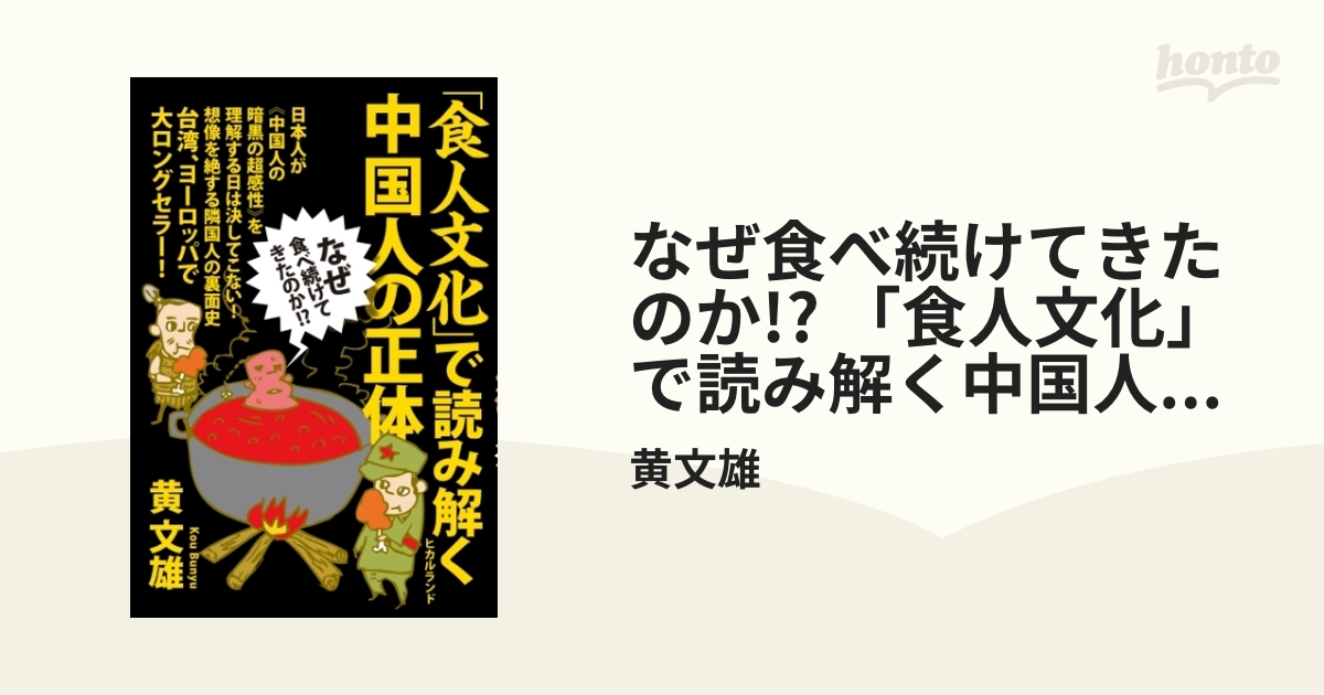 なぜ食べ続けてきたのか!? 「食人文化」で読み解く中国人の正体