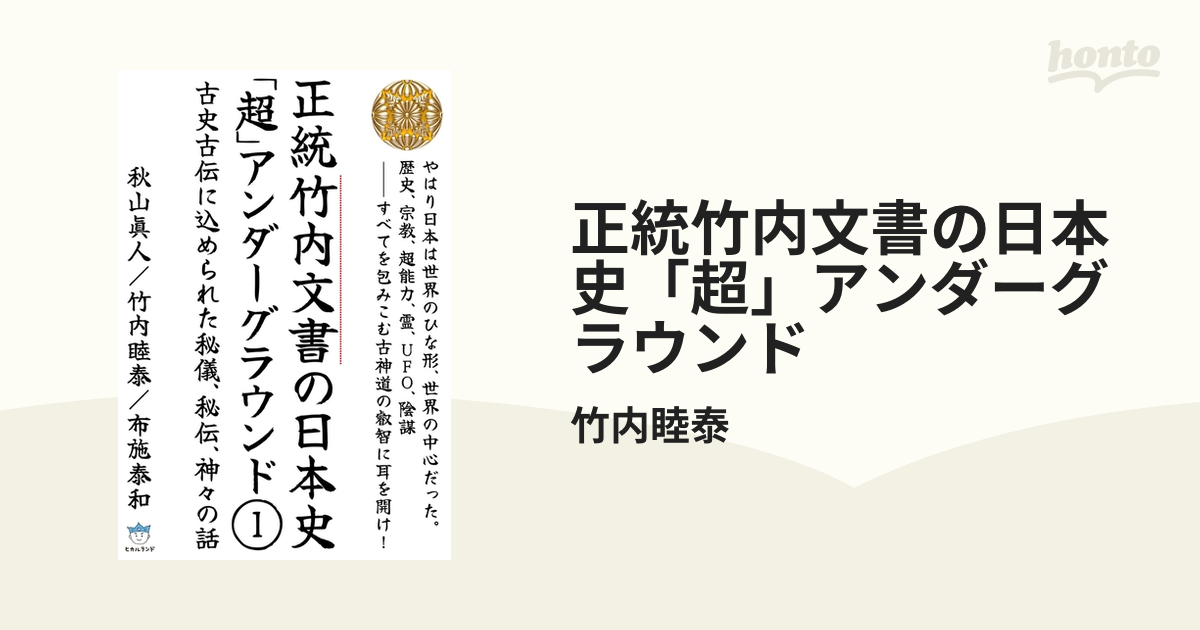 正統竹内文書の日本史「超」アンダーグラウンド - honto電子書籍ストア