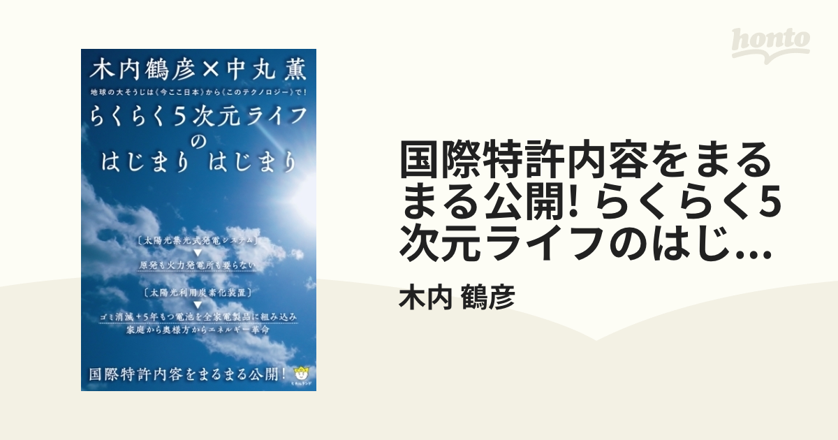 国際特許内容をまるまる公開! らくらく5次元ライフのはじまり