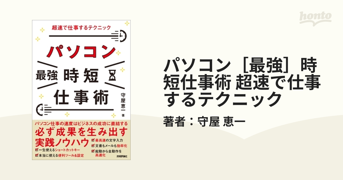 パソコン［最強］時短仕事術 超速で仕事するテクニック - honto電子