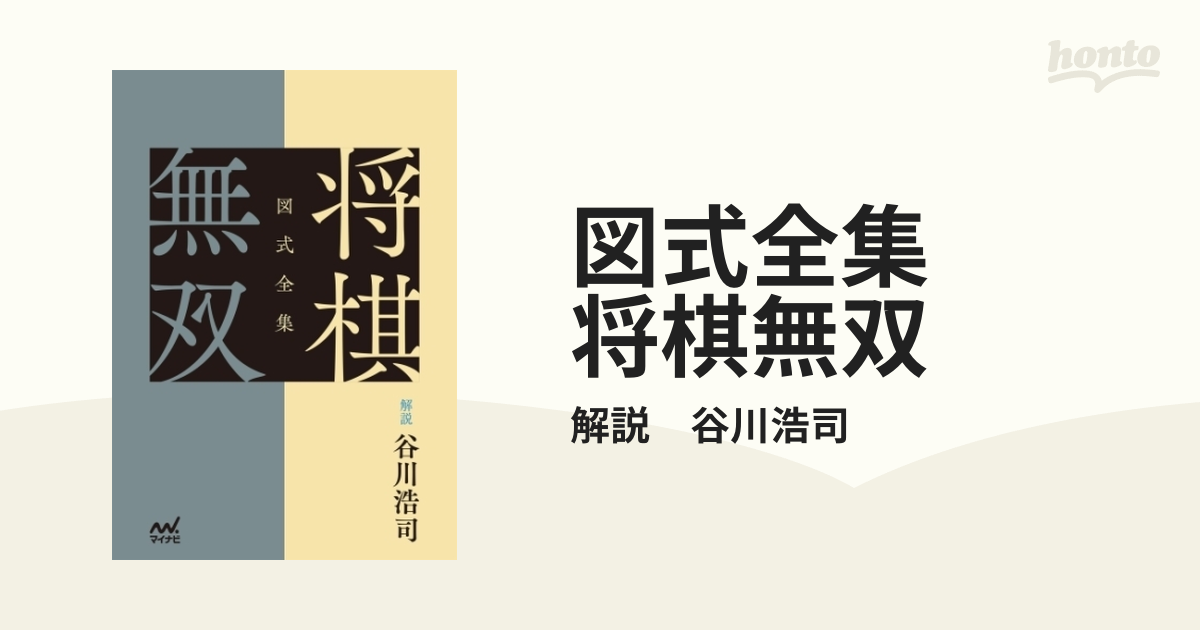 楽天ランキング1位】 図式全集 将棋無双 解説 谷川浩司 趣味/スポーツ 