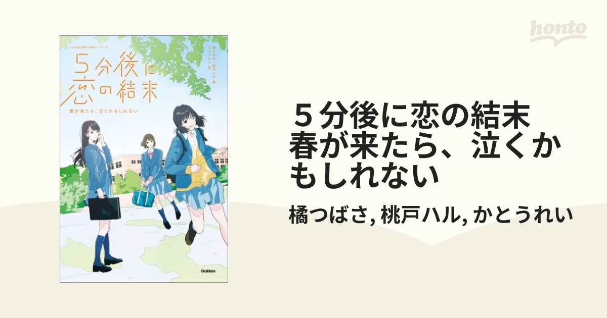 ５分後に恋の結末 春が来たら、泣くかもしれない - honto電子書籍ストア