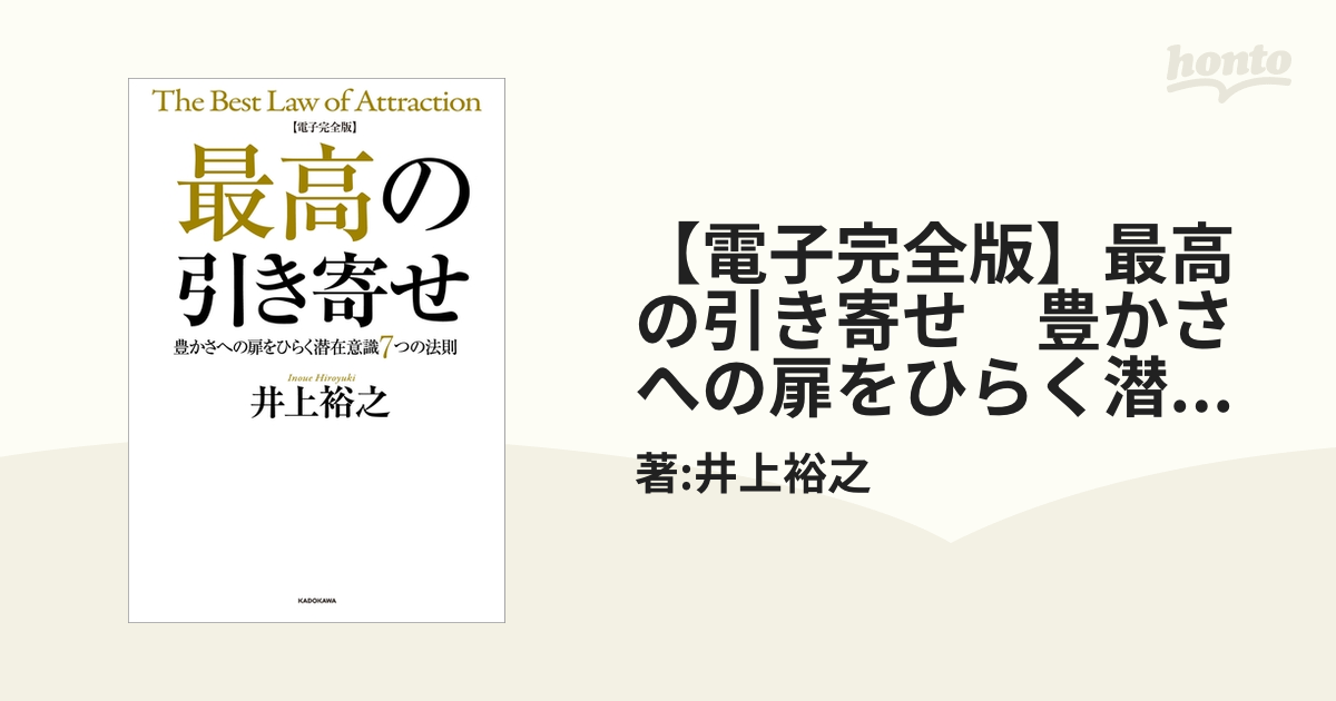 電子完全版】最高の引き寄せ 豊かさへの扉をひらく潜在意識7つの法則