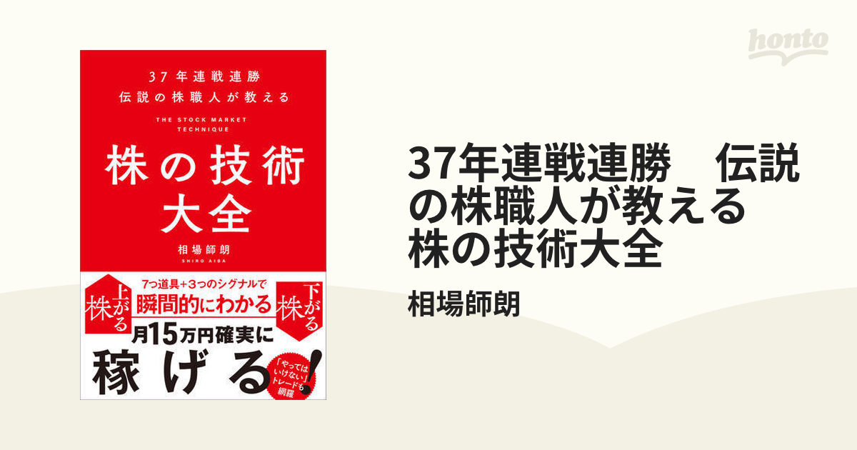 98%OFF!】 37年連戦連勝 伝説の株職人が教える 株の技術大全