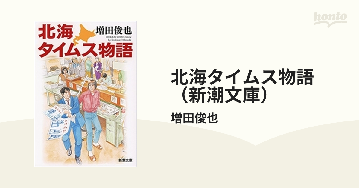 北海タイムス物語（新潮文庫） - honto電子書籍ストア