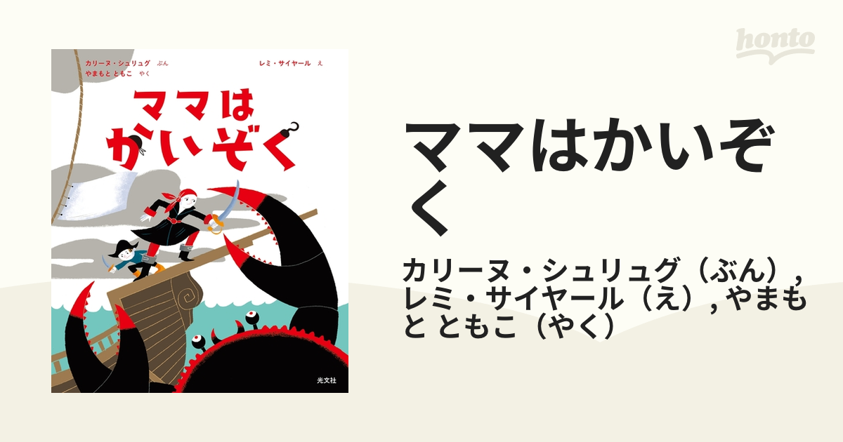 ママはかいぞく - honto電子書籍ストア