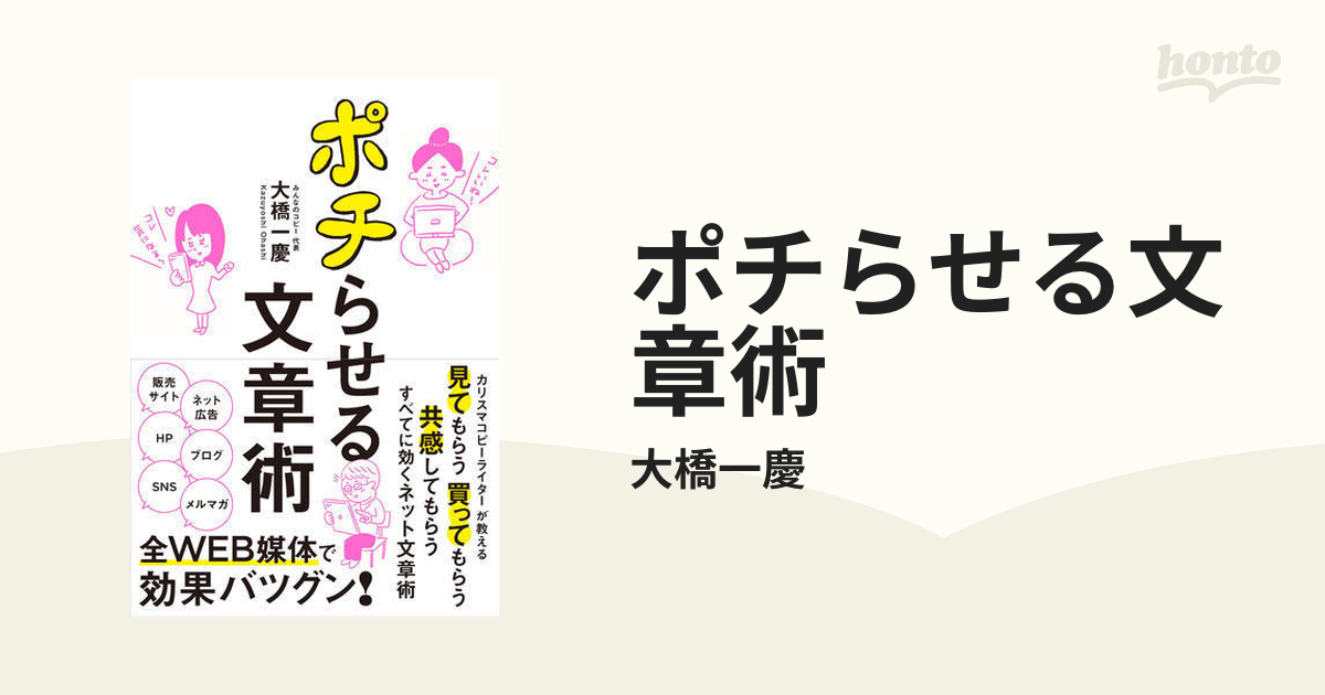 ポチらせる文章術 - honto電子書籍ストア